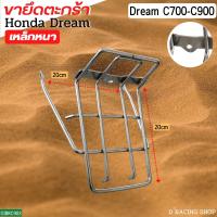 ราคา ดรีม c700 ดรีม c900 ขารองตะกร้า Dream ตะแกรงขายึดตะกร้าหน้า (14510156267)