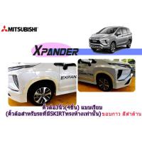 ราคา คิ้วล้อ3นิ้ว 4ชิ้น ซุ้มล้อ โป่งล้อ Mitsubishi Xpander แบบเรียบ ดำด้าน คิ้วล้อสำหรับรถที่มีSkirtทรงห้างเท่านั้น (4634066415)