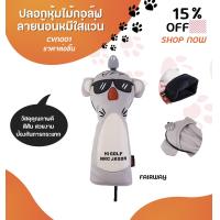 ราคา ปลอกหุ้มไม้กอล์ฟ ขายแยกชิ้น ลายน้อนหมีใส่แว่น Golf Head Cover bears CVN001 (9525919447)