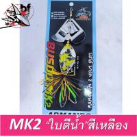 ราคา Buzzdo MK2 บัสโด้ มาร์ค2 ใบตีน้ำ นิ๊ก อาร์มันโด้ Nik amando (15336589749)