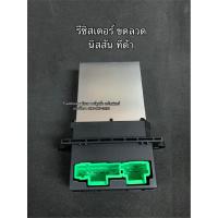 ราคา รีซิสเตอร์ นิสสัน ทีด้า ขดลวด รีซิสเตอร์ Nissan Tiida Tida ปี 20072012 Blower Resister (7648932296)