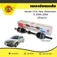 ราคา NKN เพลาขับ ขวา 1 เส้น HONDA CIVIC DIMENSION ปี 2003 2005 ฮอนด้า ซีวิค ไดเมนชั่น MADE IN JAPAN เพลาขับหน้าขวา (3795572472)