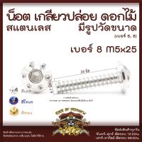 ราคา น็อตเกลียวปล่อย ดอกไม้ มีรูปวัดขนาด สแตนเลสแท้ เบอร์6 เบอร์ 8 M4 M5 น็อตสแตนเลส ยึดชุดสี Click Mio (17919208021)