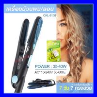 ราคา CKL CKL9108 เครื่องม้วนผม ที่ม้วนผม แกนม้วนผม ที่หนีบผม เครื่องหนีบผม เครื่องหนีบผมลอน ลอนผม ที่ดัดผม เครื่อง (11936046747)