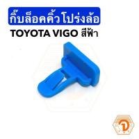 ราคา B AUTOPART OEM 3 กิ๊บล็อคคิ้วโปร่งล้อ กิ๊บล็อคคิ้วโป่งล้อ ตัวสีฟ้า Toyota Vigo โตโยต้า วีโก้ S PRY TT243 อะไหล่รถยนต์ ถูก (20521318835)