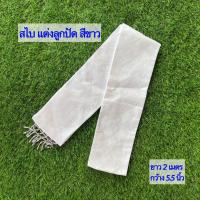 ราคา สไบขาว ผ่าสไบพาดบ่า ผ้าสไบสีขาว งานทอเครื่อง สไบปฎิบัติธรรม สไบชุดไทย สไบ ยาว 2 เมตร กว้าง 5 5 นิ้ว มีปลายทาง รหัส SS (19302631100)