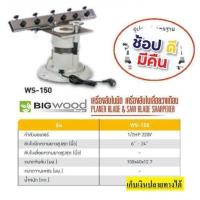 ราคา WS 150 เครื่องลับใบมีด 24นิ้ว BIGWOOD ของแท้ สินค้าตามรูป รับประกัน 1 ปี ยอดนิยม ออกใบกำกับภาษีได้ แจ้งทางแชทร้านค้า (9904060704)