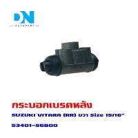ราคา กระบอกเบรค SUZUKI VITARA กระบอกเบรกหลัง ขวา เท่านั้น ซูซูกิ วีทาร่า O E M 53401 56B00 (16893581152)