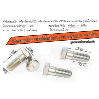 ราคา ราคาต่อเเพ็ค หัวน็อตเบอร์24 เกลียวน็อตเบอร์22 เกลียวน็อตขนาด16มิล M16 ความยาว45มิล เลือกจำนวนที่ต้องการสั่งซื้อ (16816407403)