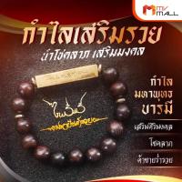 ราคา มหายันต์รวย กำไลไม้มงคลเรียกทรัพย์ กำไลไม้เรียกทรัพย์ กำไลไม้เสริมดวง (17248757031)