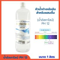 ราคา น้ำอัลคาไลน์ ph12 น้ำด่าง น้ำด่างเข้มข้น หัวน้ำด่าง สวนปานะ Alkaline Water pH12 สำหรับผสมน้ำดื่ม ปริมาณสุทธิ 1000 ml (11752185217)