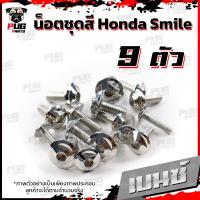 ราคา น็อตชุดสีสมาย 1ชุด 9 ตัว น็อตชุดสีSmile น็อตชุดสีสมายs น็อตเฟรมสมาย น็อตSmile S น็อตสมาย น็อสแตนเลส Honda สมาย (16308338543)