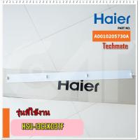 ราคา อะไหล่ของแท้ HAIER A0010205730A บานสวิงแอร์ไฮเออร์ HSU 13CEK03TF (7626315600)