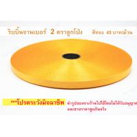 ราคา ม้วนละ 52 บาท เบอร์ 2 สีทองสีตกนะคะ ริบบิ้นพับเหรียญ ม้วนใหญ่ ตราลูกโป่ง เนื้อทราย ริบบิ้นทำพวงมาลัย ริบบิ้นจาน (18661476604)