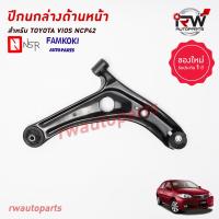 ราคา ปีกนกล่างด้านหน้า TOYOTA VIOS ปี 2003 2006 NCP42 ยี่ห้อ NSR FAMKOKI (19753468705)