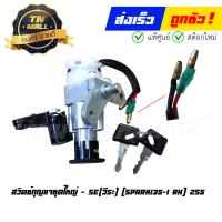ราคา สวิตซ์กุญแจชุดใหญ่ Spark135 I RX 2S5 ยี่้ห้อ SE วีระ (11473447793)