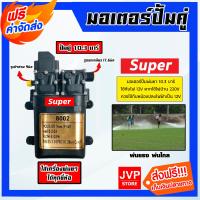 ราคา ส่งฟรี มอเตอร์ปั๊มคู่ 10 3บาร์ 8002 สวม เกลียว ตราSUPER มอเตอร์ปั้มพ่นยา มอเตอร์เครื่องพ่นยา ปั้มพ่นยา ปั้มคู่เครื่องพ่นยา ปั้มเครื่องพ่น (20412684247)