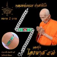 ราคา ใส่ทั้งชาติก็ไม่ลอก เลสข้อมือ หลวงพ่อรวย ปาสาทิโก เกจิดังวัดตะโก จ อยุธยา รุ่น ไตรมาส 59 รวย รวย รวย ขนาด 2 บาท เนื้ออัลปาก้า 100 (7455850520)