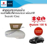 ราคา ฝาครอบกระจกมองข้าง Suzuki Ciaz ระหว่างปี 2012 2018 แบบมีไฟเลี้ยวที่กระจกมองข้าง ราคาต่อชิ้น (19571219303)