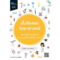 ราคา Chulabook ศูนย์หนังสือจุฬาฯ c111 8858700711465 เก็งข้อสอบ วิทยาศาสตร์ ป 3 (20525541140)
