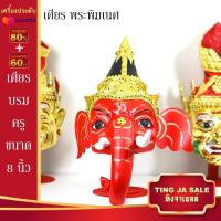 ราคา เศียรครอบหัว เศียรพ่อแก่ เศียรครู เศียรบรมครู108 เศียรท้าวเวส เศียรหนุมาน เศียรพระพิฆเนศ เศียรปู่ฤาษี เศียรพระพิราพ เศียรพญานาค หัวโขน (14503206145)