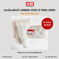 ราคา กระป๋องพักน้ำ Honda Civic ปี1992 2000 รหัส 1910 p08 j00 อะไหล่แท้เบิกศูนย์ (14246600562)
