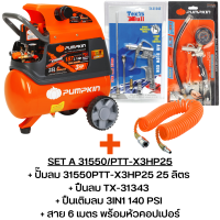 ราคา PUMPKIN XTREME 31550 PTT X3HP25 ปั้มลมโรตารี่ ปั๊มลม ถังลม ปั๊มลมโรตารี่ 25L รับประกัน 1 ปี ฟรีค่าแรง 36 เดือน (18692505653)
