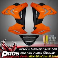 ราคา แฟริ่งข้างMSX SFกาบข้าง สำหรับ MSX SF ไฟ 2 ตา ทรง S1000 งาน ABS สีส้มนม ดำ (10356928013)