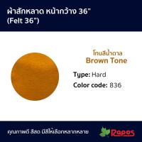 ราคา ผ้าสักหลาด หน้ากว้าง 36 โทนสีน้ำตาล Felt 36 Brown Tone (11270541444)
