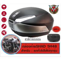 ราคา กล่องท้ายมอเตอร์ไซค์ขนาดใหญ่ SHAD SH48 (18674054591)