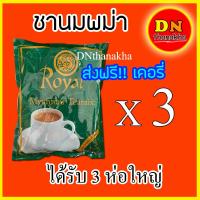 ราคา ส่งเคอรี่ฟรี ได้รับ 3 ห่อใหญ่ มีเก็บปลายทาง ชาพม่า ชานมพม่า Royal Myanmar Teamix (3462638588)