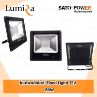 ราคา Lumira โคมฟลัชไลท์ DC 12V 10 50W แสงขาว FloodLight DC 12V 10 50W DayLight สปอร์ตไลท์ LED แสงสีขาว ไฟสว่าง เฉพาะโคม กันน้ำ กันฝุ่น โปรโมชั่นซื้อ 2 แถมฟรี 1 LSL1210 1250W (20729093119)