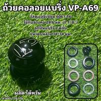 ราคา ถ้วยคอลอยแบริ่ง VP A69 ผลิตไต้หวัน (15326225217)