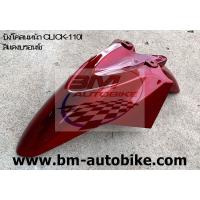 ราคา บังโคลนหน้า CLICK110 i คลิก110ไอ (11060728616)