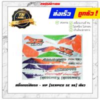 ราคา สติ๊กเกอร์ Serpico SST 97Serpico SE 97Serpico SE 98 ยี่ห้อ VIP (11195277601)