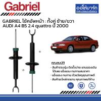 ราคา GABRIEL โช้คอัพ หน้า หลัง AUDI A4 B5 2 4 quattro ปี 2000 (20981919359)