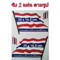 ราคา สติ๊กเกอร์แต่งรถ สติ๊กเกอร์รถซิ่ง สติ๊กเกอร์รถมอเตอร์ไซค์ สติ๊กเกอร์หมวกกันน็อค ธงชาติไทย ธงชาติ ธงชาติสยาม รับ 2 แผ่น ตามรูป (17506362935)