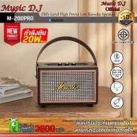 ราคา ลำโพงบลูทูธ ลำโพงพกพา ขนาดพกพาMUSIC DJ รุ่น M 200PRO ไม่มีไมค์ M 200PROMAX มีไมค์ลอย1ตัว สินค้าพร้อมจัดส่ง สินค้ารับประกัน 1 ปี (20287983939)