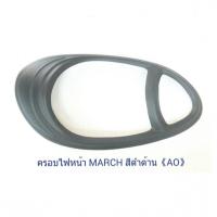 ราคา ครอบไฟหน้า ครอบไฟท้าย NISSAN MARCH 2010 2012 สีดำด้าน นิสสัน มาร์ช สีดำด้าน (20558162937)