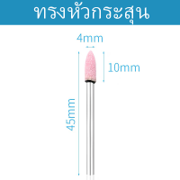 ราคา หินขัด หินเจียรนัยแม่พิมพ์หินแกนสีชมพู หินเจียรนัย หินเจียรนัย หินเจียร แกน 3 มิล ชุดละ สีชมพู หัวบัว หัวตัด หัวกระสุน เจียรหิน หินเจียรชมพู หลายขนาด (20503030129)