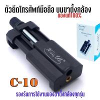 ราคา xiangwu C 10 ของแท้100 ตัวยึดโทรศัพท์มือถือ บนขาตั้งกล้อง ตัวจับโทรศัพท์มือถือ ยึดจับมั่นคง สำหรับขาตั้งกล้อง (19675349197)