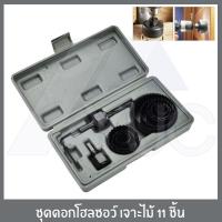 ราคา ชุดดอกสว่านโฮลซอว์ ดอกโฮลซอ ดอกโฮลซอว์ ดอกโฮลซอล ดอกโฮลซอเจาะไม้ ดอกสว่าน 11 ชิ้น พร้อมกล่องเครื่องมือ สุดคุุ้ม (1737042783)