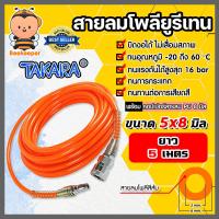 ราคา สายลมโพลียูรีเทน Takara สีส้ม มีขนาดวงให้เลือกหลายขนาด ยาว 5 เมตร ฟรีข้อต่อคอปเปอร์ และคอปเปอร์สวมสายลมPU 1 ชุด สายลม PU เคลือบ UV (16519292452)