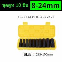 ราคา บล็อกไฟฟ้า ลูกบล็อก 1 2 นิ้ว ลูกบล็อกยาว ลูกบล๊อคยาว บล็อก ลูกบล็อค ชุดบล็อก 10ชิ้น ไฟฟ้า ชุดลูกบล็อกลม ราคาถูกบล็อก บล็อกชุดดำยาว ตัวยาว 10 ตัวชุด ชุดลูกบล็อกลม 1 2 ราคาถูก บล็อก บล็อก ไฟฟ้า ชุดบล็อก