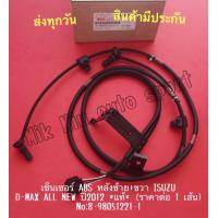 ราคา เซ็นเซอร์ ABS หลังซ้าย ขวา ISUZU D MAX ALL NEW ปี2012 แท้ ราคาต่อ1 เส้น NO 8 98051221 1 (15285136344)