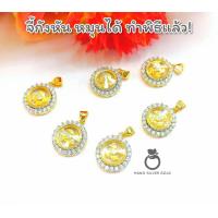 ราคา จี้กังหันนำโชค A274 จี้กังหัน เงิน ทอง นาค จี้กังหันมงคล จี้ จี้ทองไมครอน จี้นำเข้า จี้นำโชค จี้หยก หยกสวยๆ หยกนำโชค (17130515481)