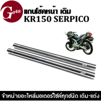 ราคา แกนโช้คหน้าKR150 ขายเป็นคู่ ซ้าย ขวา KR150 เคอาร์150 สีเงิน เกรดAAA สินค้าที่มีคุณภาพ สีสวยมาก สินค้าได้มาตรฐานของโรงงาน พร้อมส่ง (3128532146)