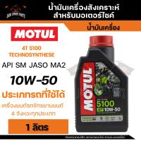 ราคา MOTUL 5100 4T 10W50 SYNTHETIC 1 ลิตร น้ำมันเครื่อง โมตุล 5100 กึ่งสังเคราะห์ น้ำมันเครื่องกึ่งสังเคราะห์ น้ำมันเครื่องมอเตอร์ไซค์ (11115314270)