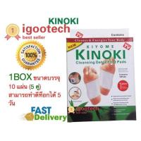 ราคา igootech New Kinoki Detox Foot Pad ใหม่แผ่นแปะเท้าสีทอง ตัวยาเข้มข้นกว่าเดิม แผ่นแปะเท้าดูดสารพิษ แผ่นดูดสารพิษจากเท้า แผ่นแปะเท้าเพื่อดูดสารพิษ กล่องละ 10 แผ่น 1กล่อง (12022581313)