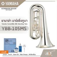 ราคา ยามาฮ่า มาร์ชชิ่งทูบา Yamaha Convertible BBb Marching Tuba YBB 105MS (12896239437)